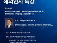 2025년도 제1차 융합의학과 해외연자 특강